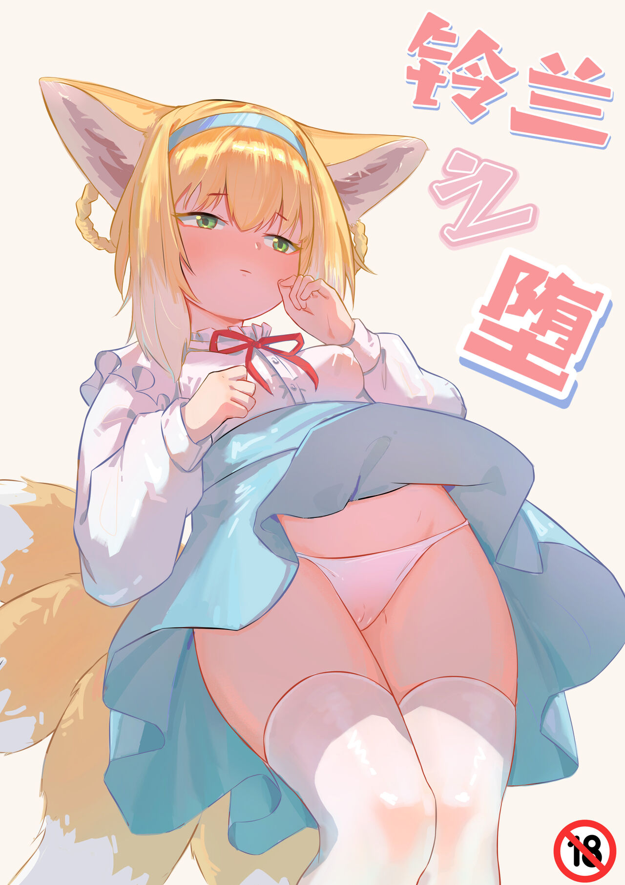 铃兰之堕 page 1 full