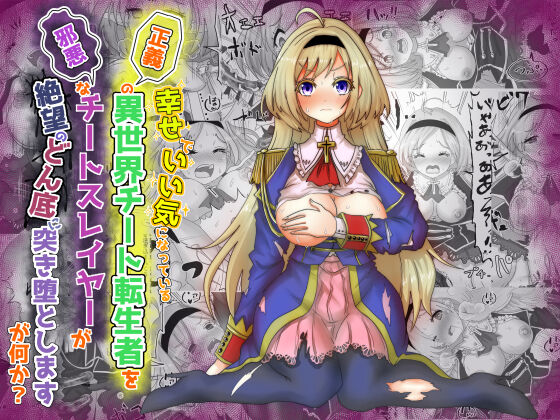 いい気になっている正義の異世界チート転生者たちを邪悪なチートスレイヤーが絶望のどん底に突き落としますが何か? page 1 full