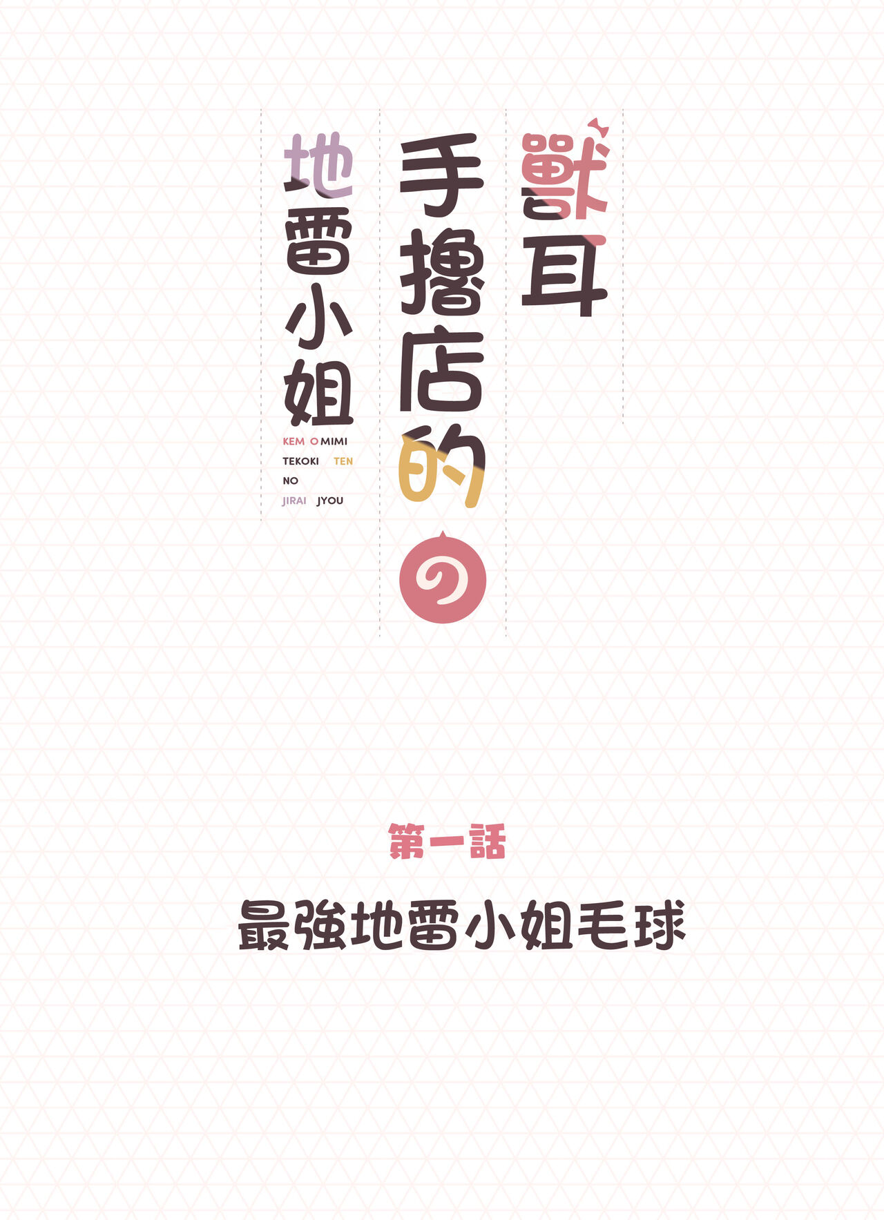 Kemomimi Tekoki Ten no Jirai Jou page 2 full