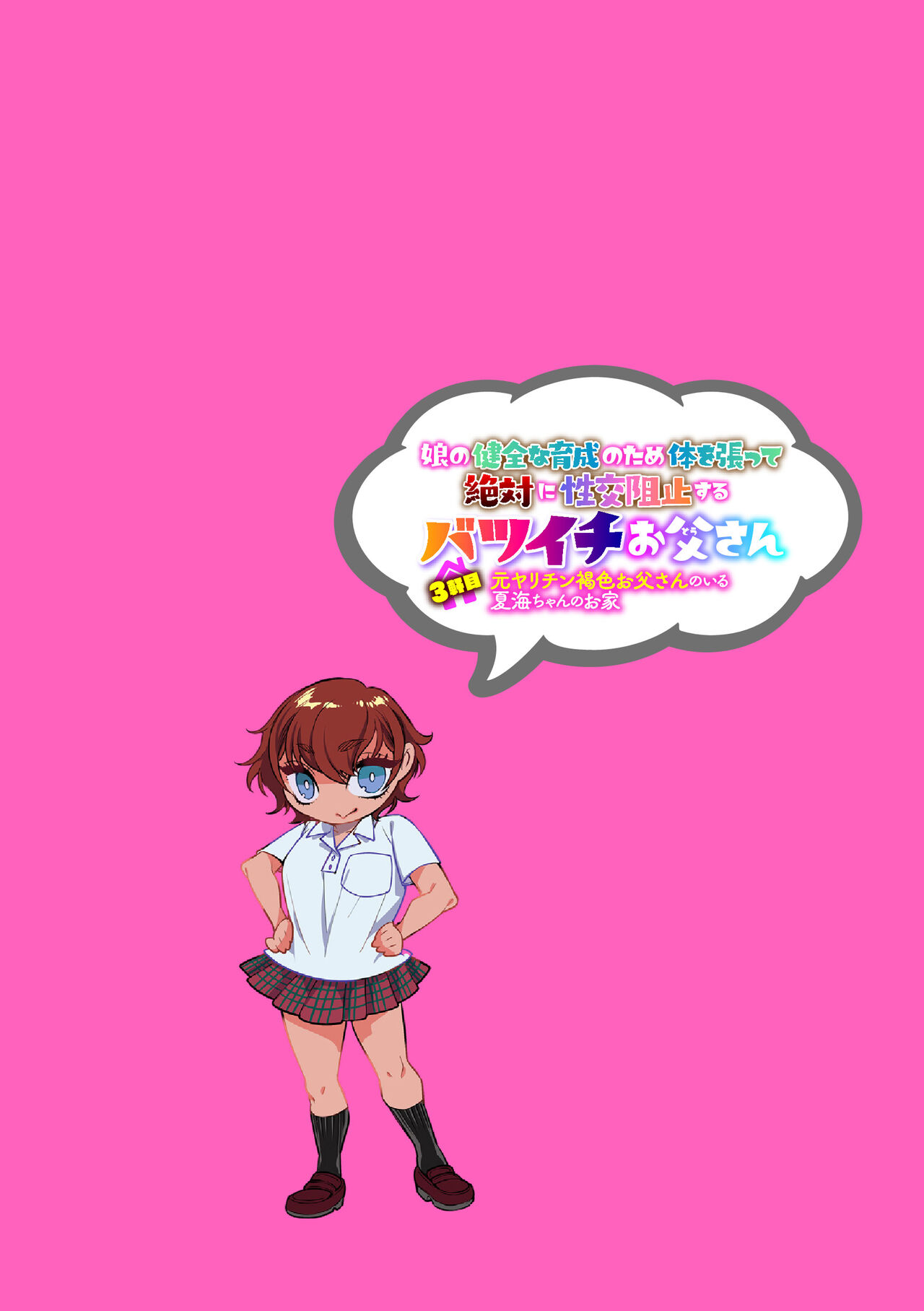 娘の健全な育成のため体を張って絶対に性交阻止するバツイチお父さん 3軒目～元ヤリチン褐色お父さんのいる夏海ちゃんのお家～（Chinese） page 2 full