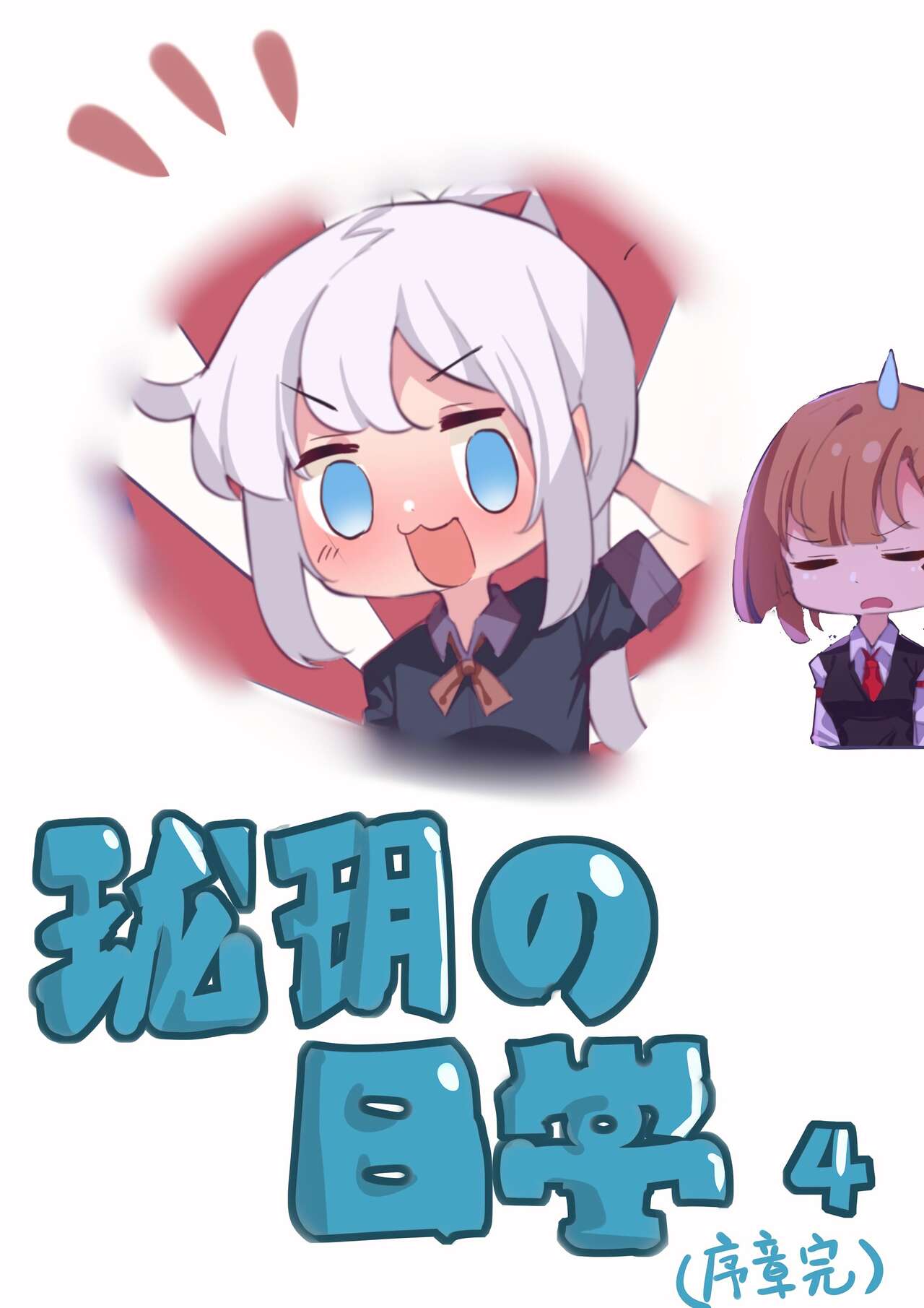 珑钰的日常 第4章 page 1 full