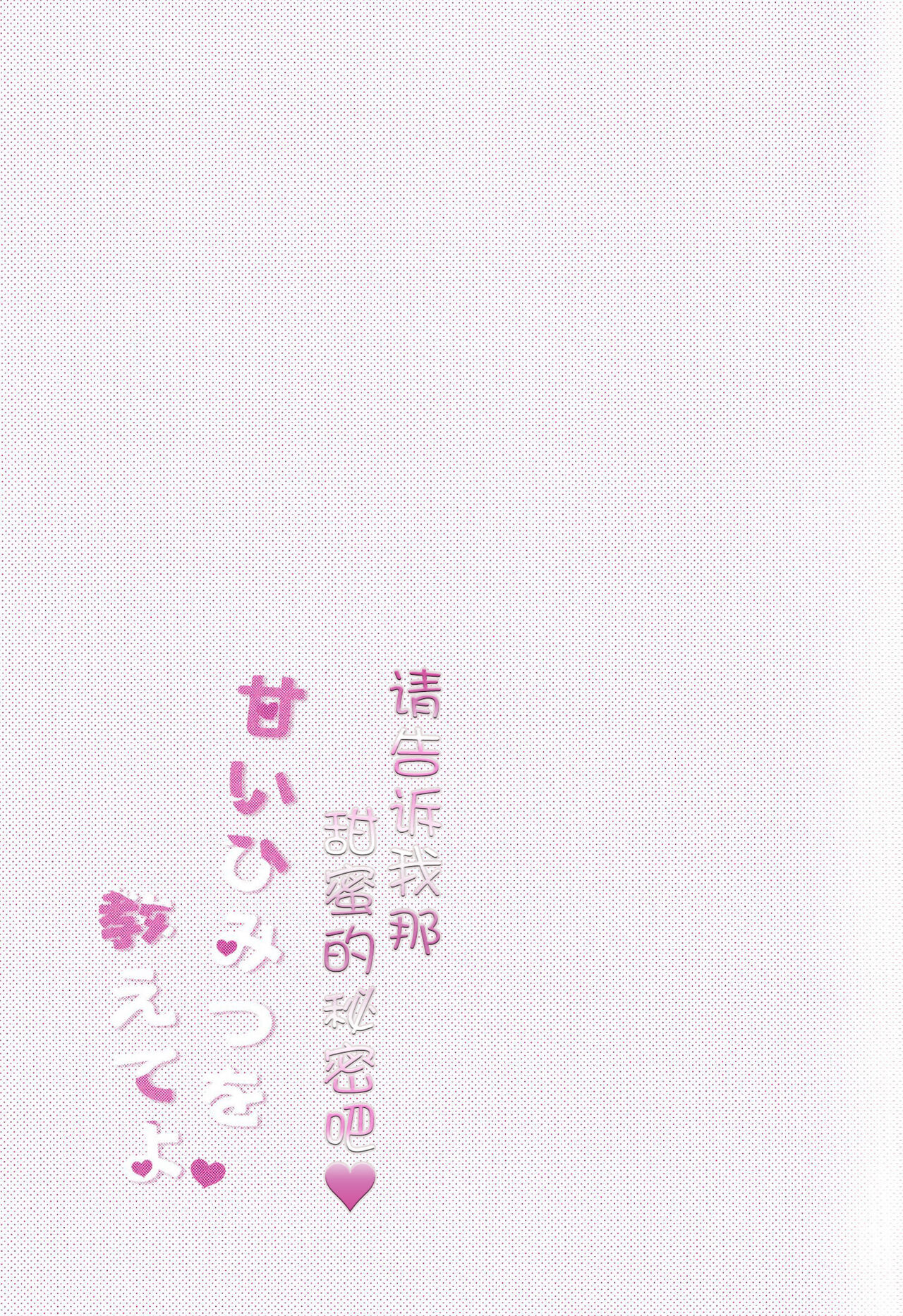 Amai Himitsu  o  Oshiete yo | 请告诉我那甜蜜的秘密吧 page 2 full