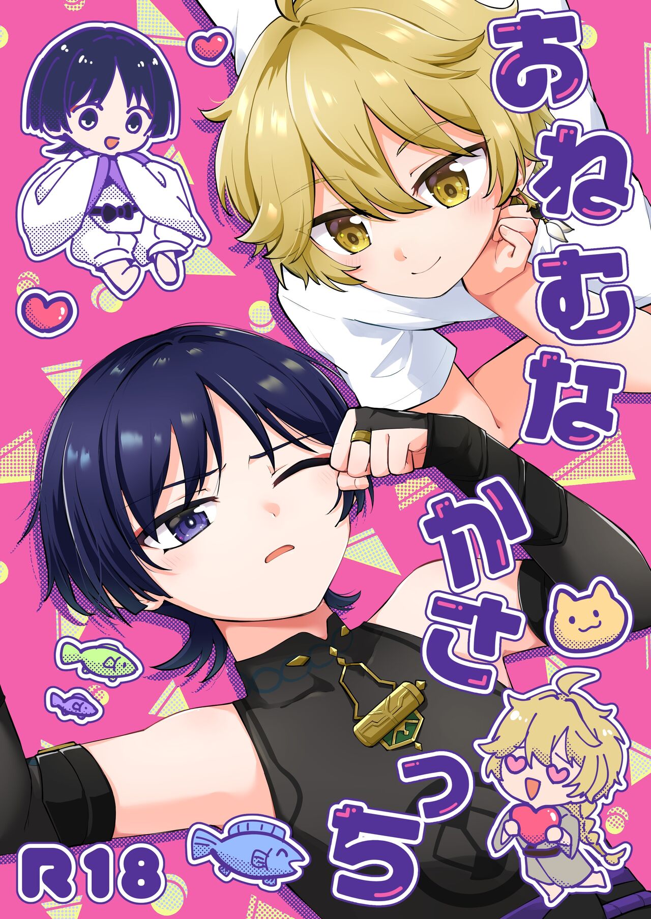 おねむなかさっち page 1 full