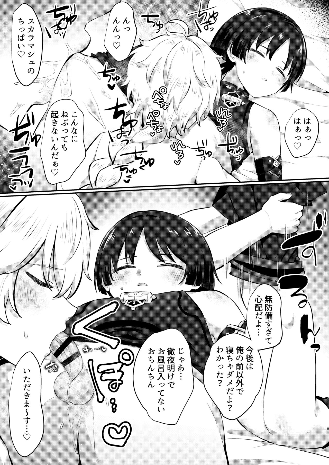 おねむなかさっち page 8 full