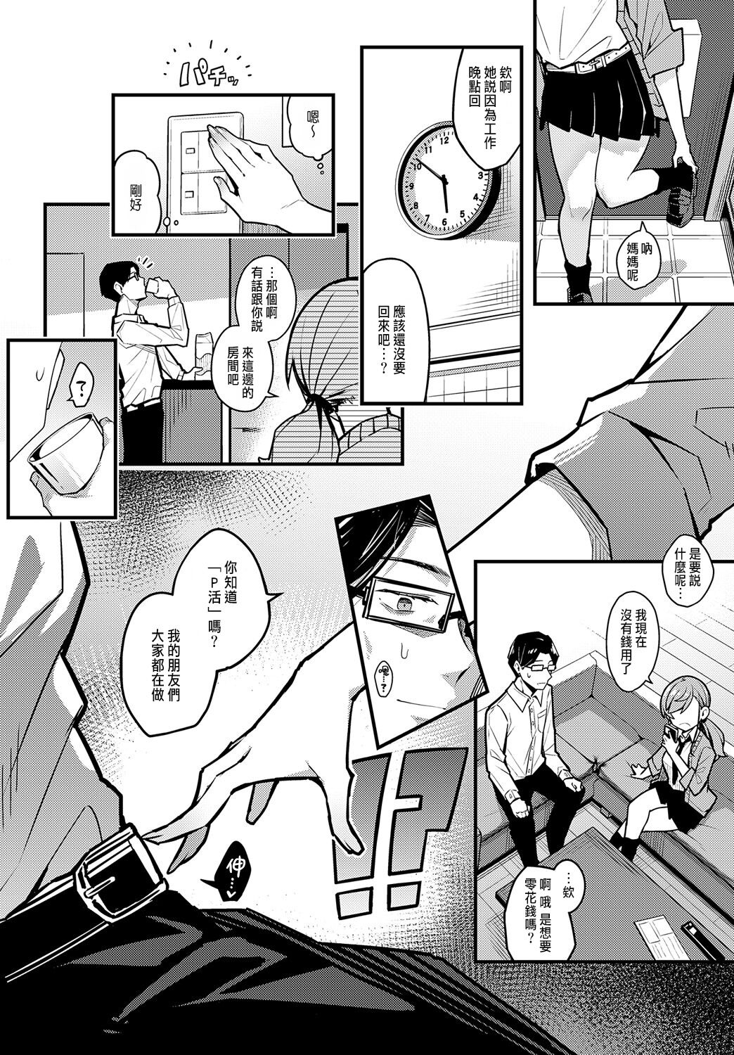 Papa no Koto Suki ni Naru  toka Arienai | 我怎麼可能會喜歡上爸爸 page 7 full