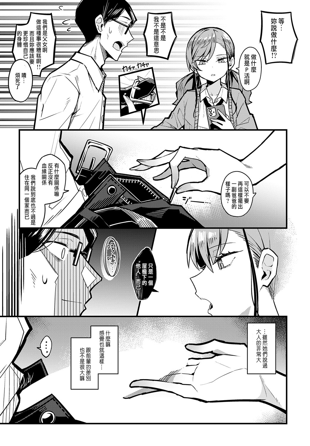 Papa no Koto Suki ni Naru  toka Arienai | 我怎麼可能會喜歡上爸爸 page 8 full