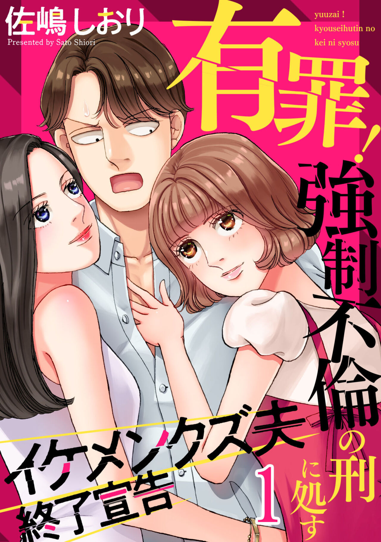 Yuuzai! Kyousei Furin no Kei ni Shosu ~ Ikemen Kuzu Otto Shuuryou Senkoku 1-2 page 1 full