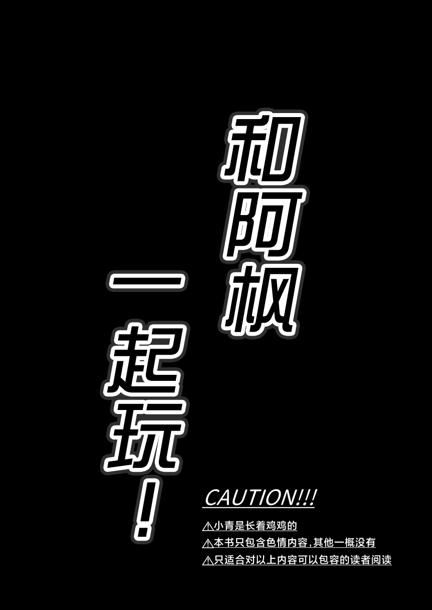 Kaede-san to Issho! | 和阿枫一起玩! page 2 full