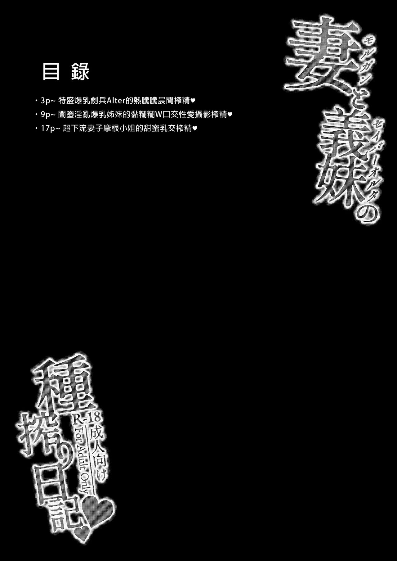 Morgan to Saber Alter no Tane Shibori Nikki｜妻子和表妹的榨精日記 page 4 full