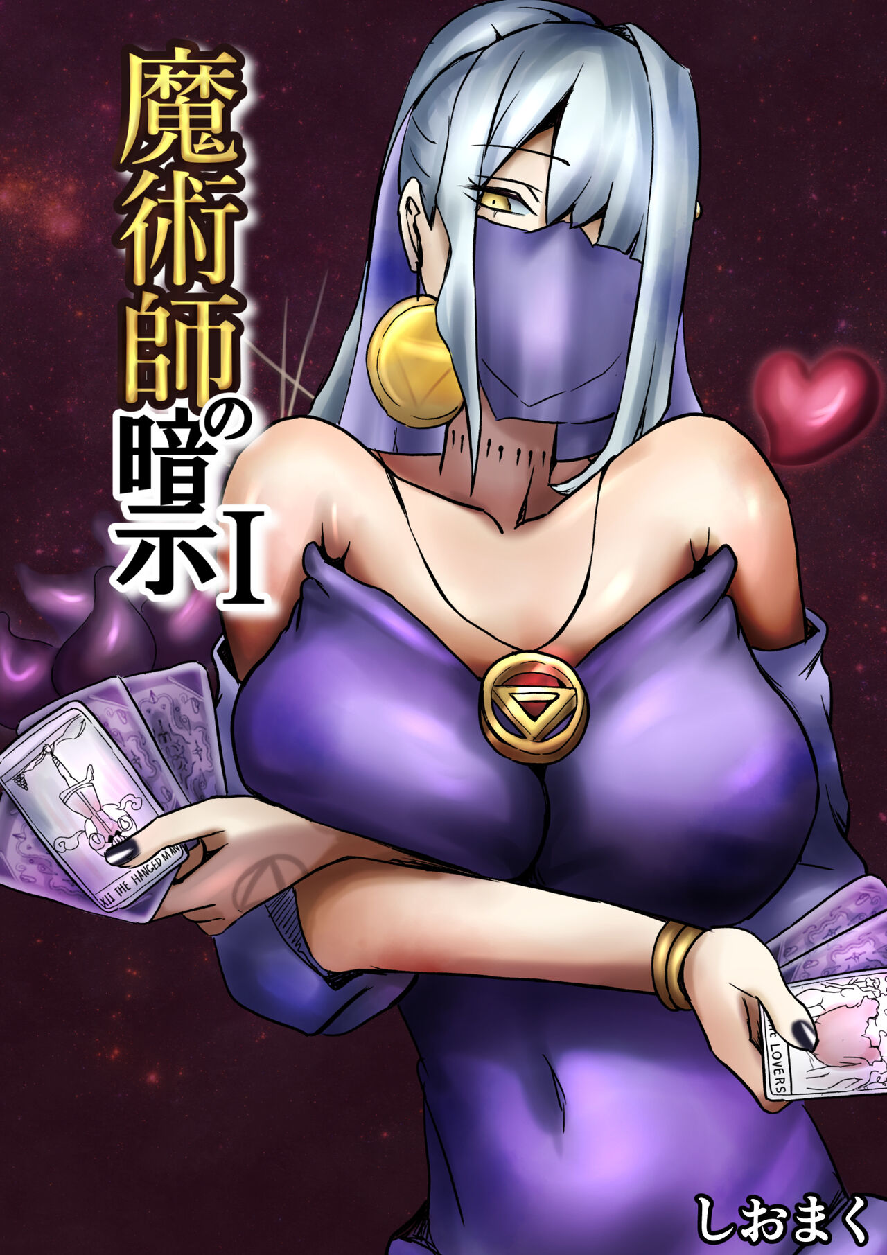 魔術師の暗示 I page 1 full