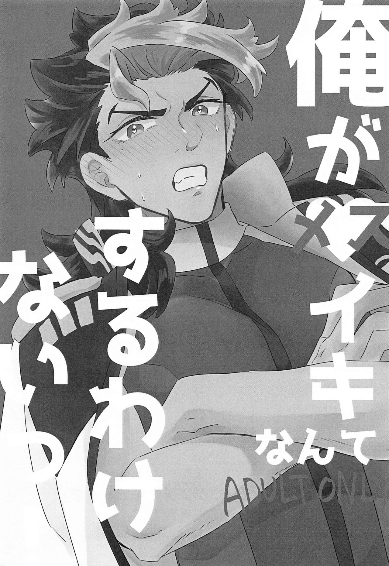 oregamesuikinantesuruwakenaitsu！ page 2 full