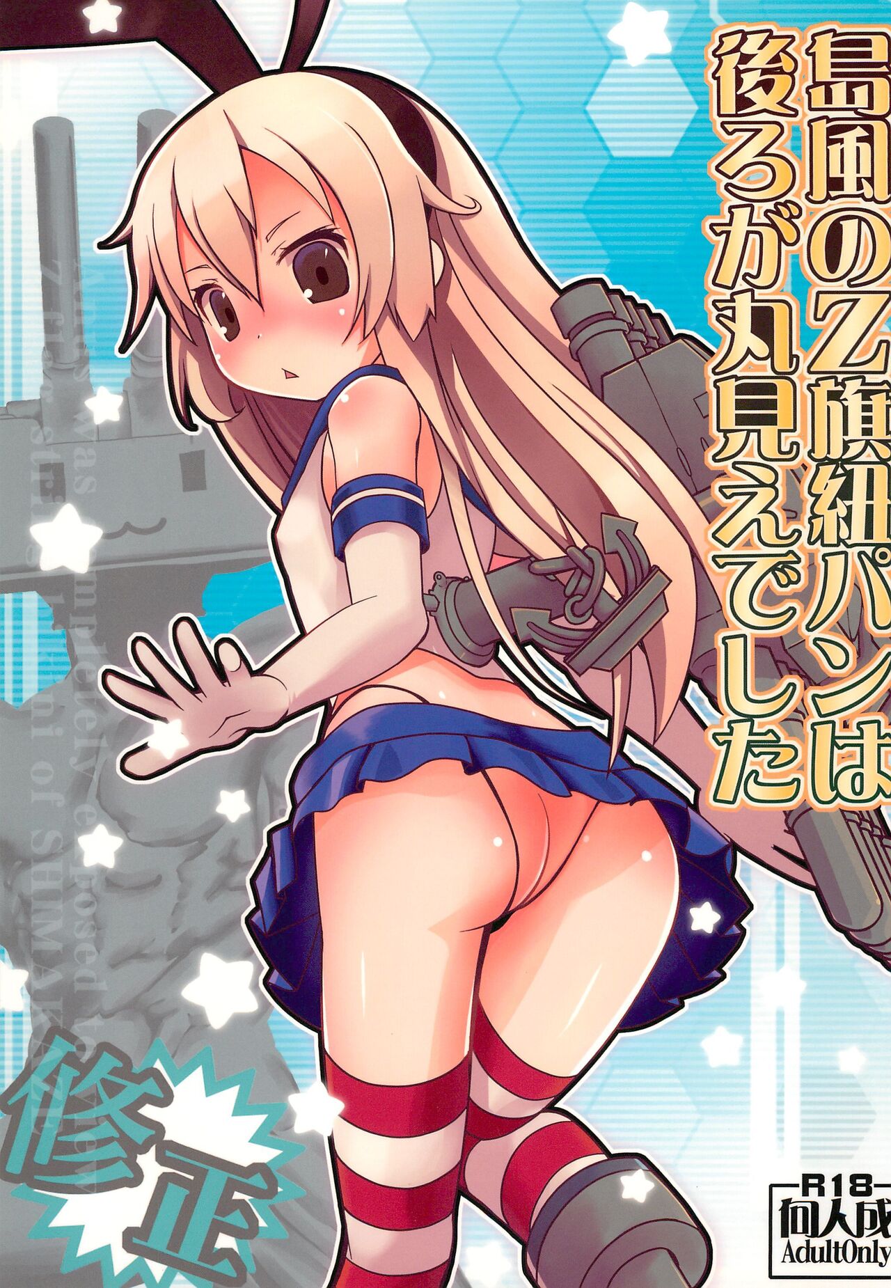 Shimakaze no Z-hata Himopan wa Ushiro ga Marumie deshita page 1 full