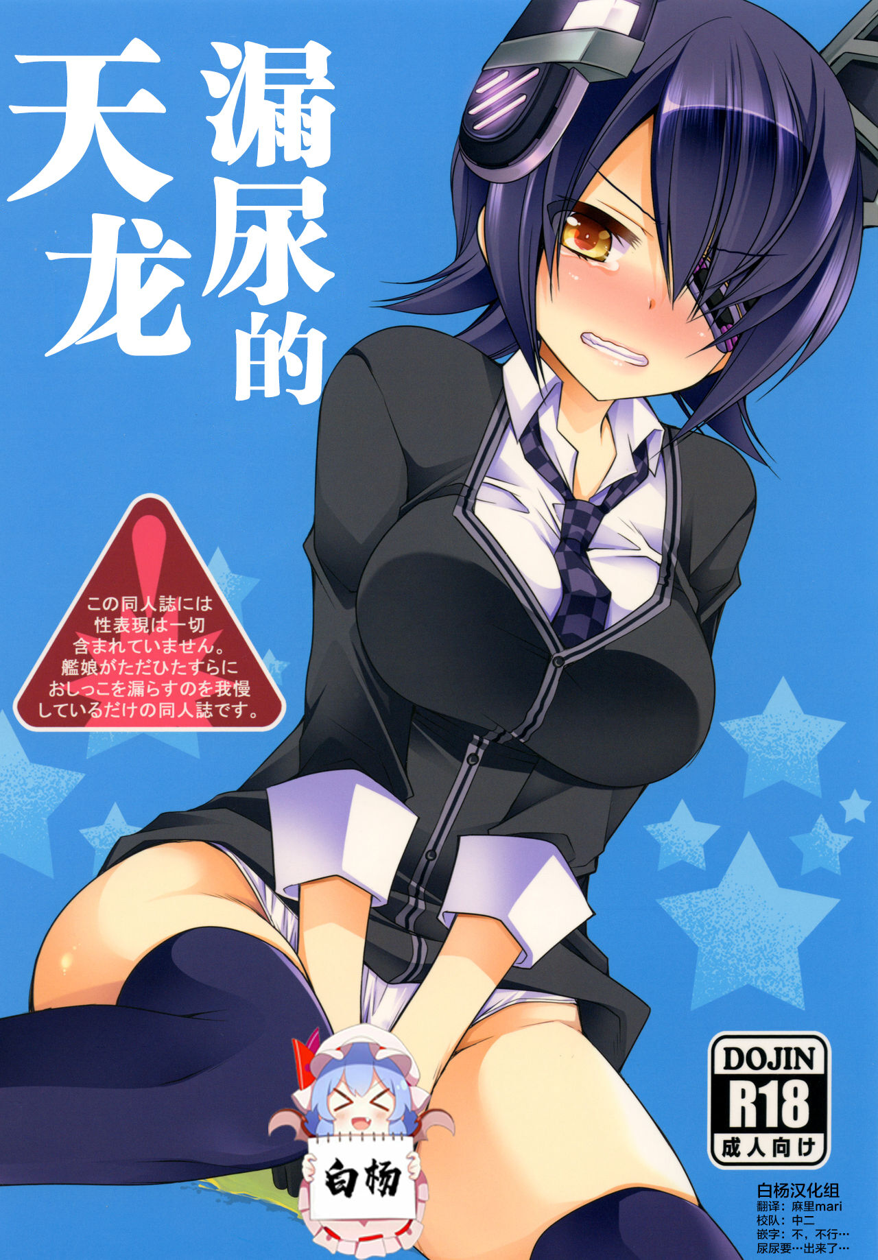 Omorashi Tenryuu | 漏尿的天龙 page 1 full