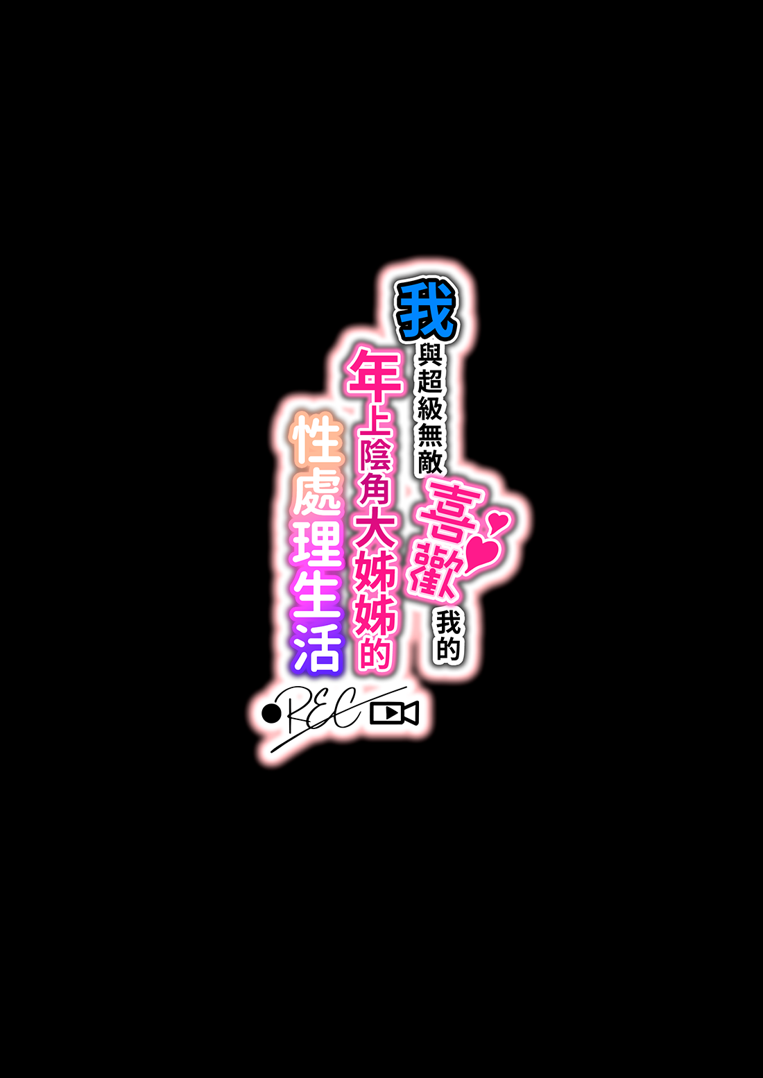 Boku no koto ga suki sugiru toshiue in kya onee-san no sei shori seikatsu ● REC page 3 full