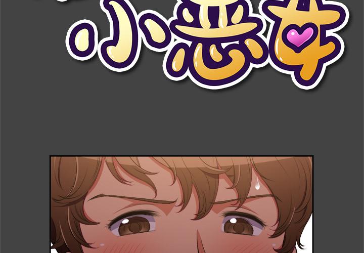 恶女勾勾缠 | 惡女勾勾纏 |难缠小恶女 | 難纏小惡女 1-16 page 8 full