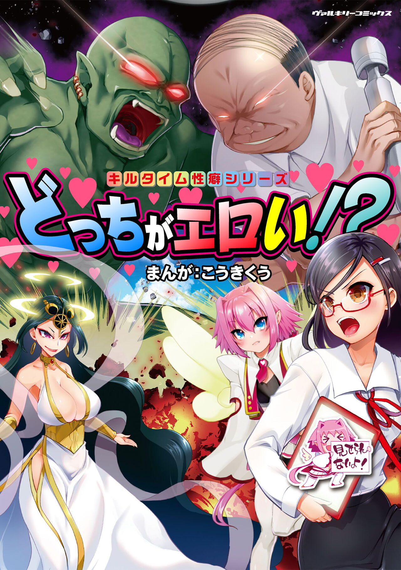 Kill Time Seiheki Series Dochi ga Eroi!? page 1 full