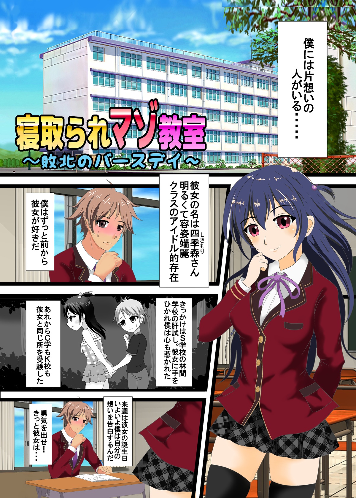 寝取られマゾ教室～敗北のバースデー～ page 1 full