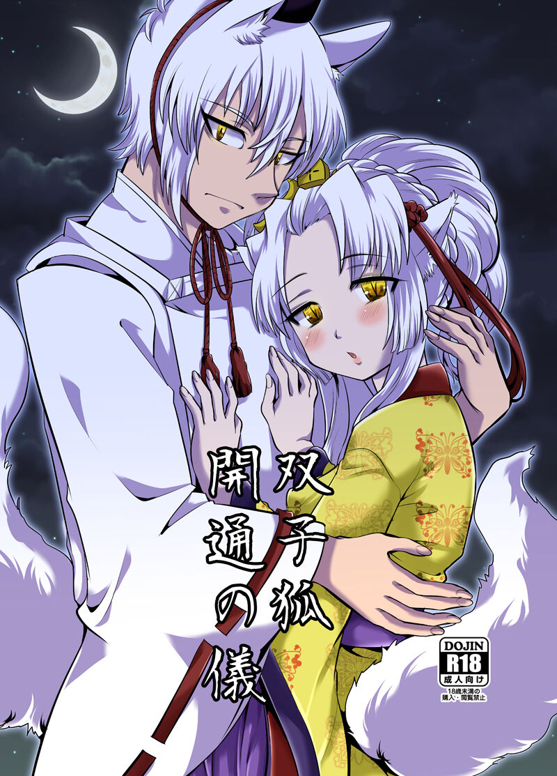 双子狐。開通の儀 page 1 full