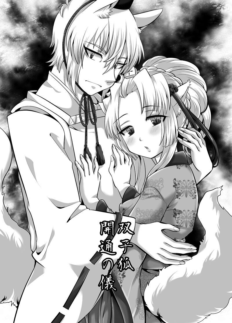 双子狐。開通の儀 page 3 full