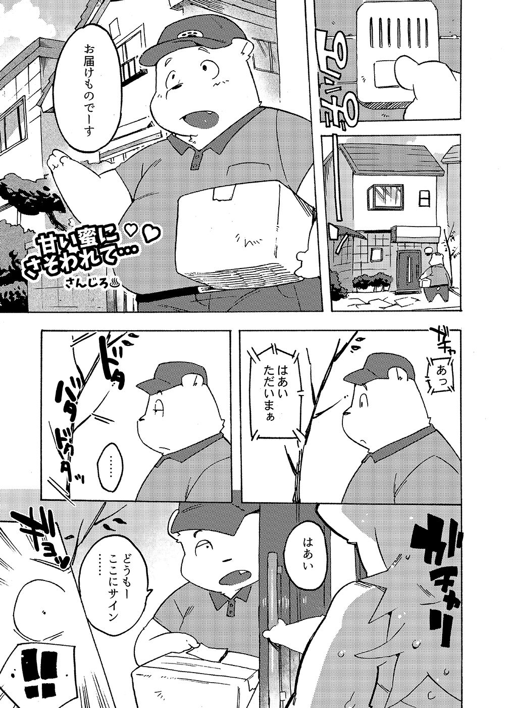 アルパカ奥様と郵便屋さん🔞【2018年寄稿】 page 1 full