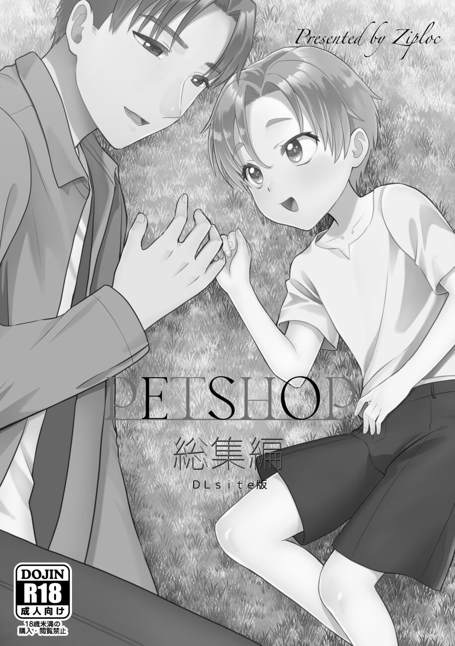 PETSHOP総集編 page 2 full