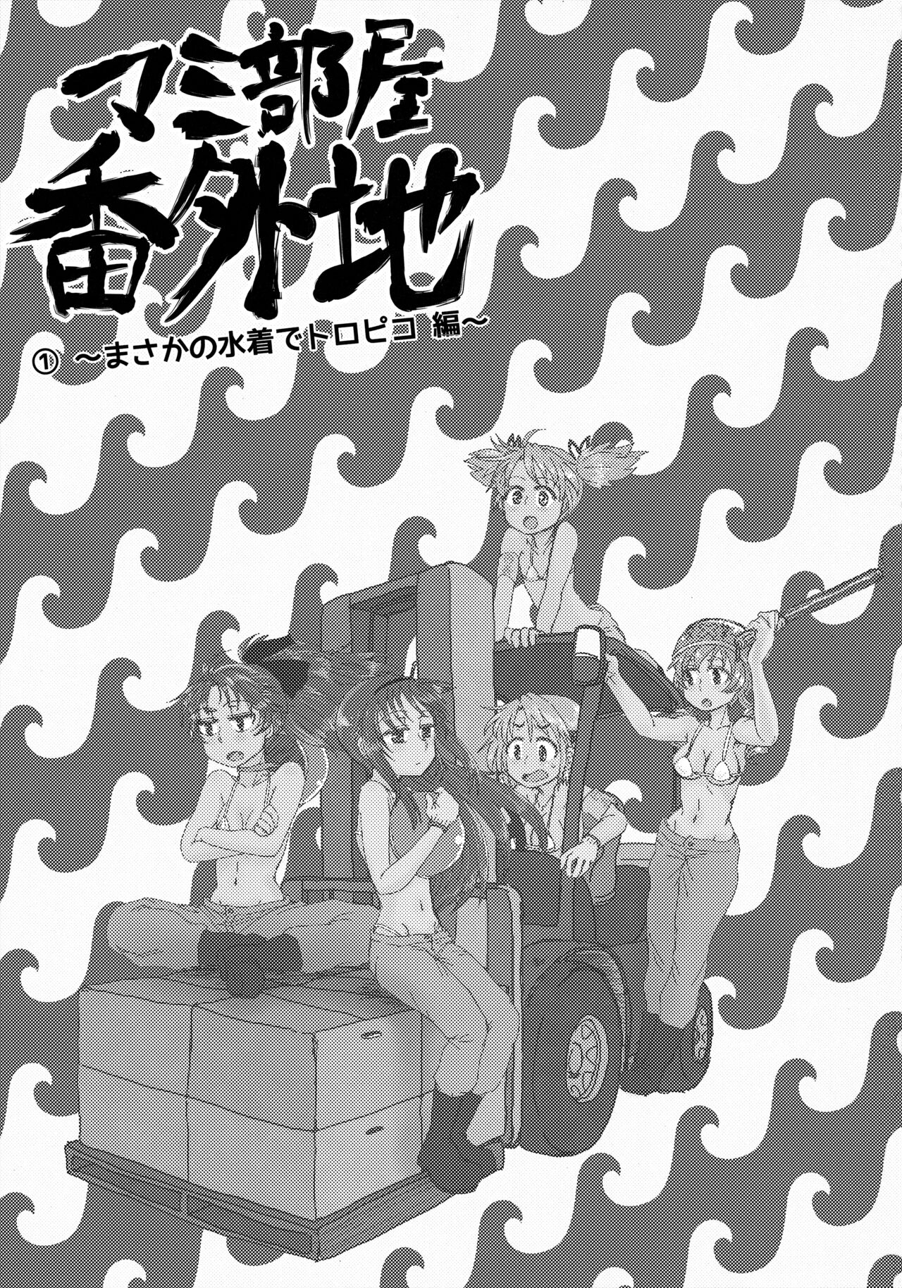 マミ部屋番外地 （1）まさかの水着でトロピコ編 page 2 full