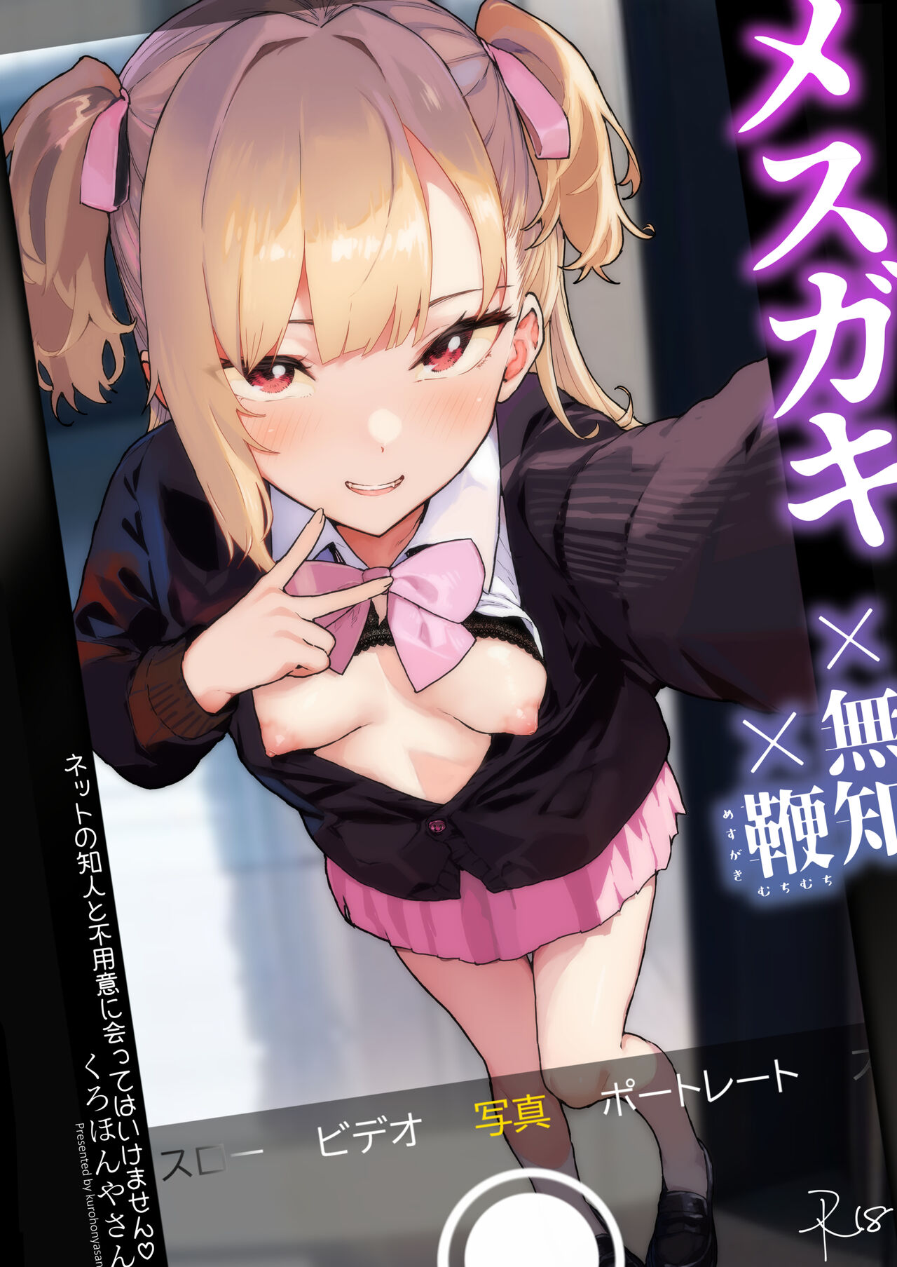 メ○ガキ×無知×鞭 page 1 full