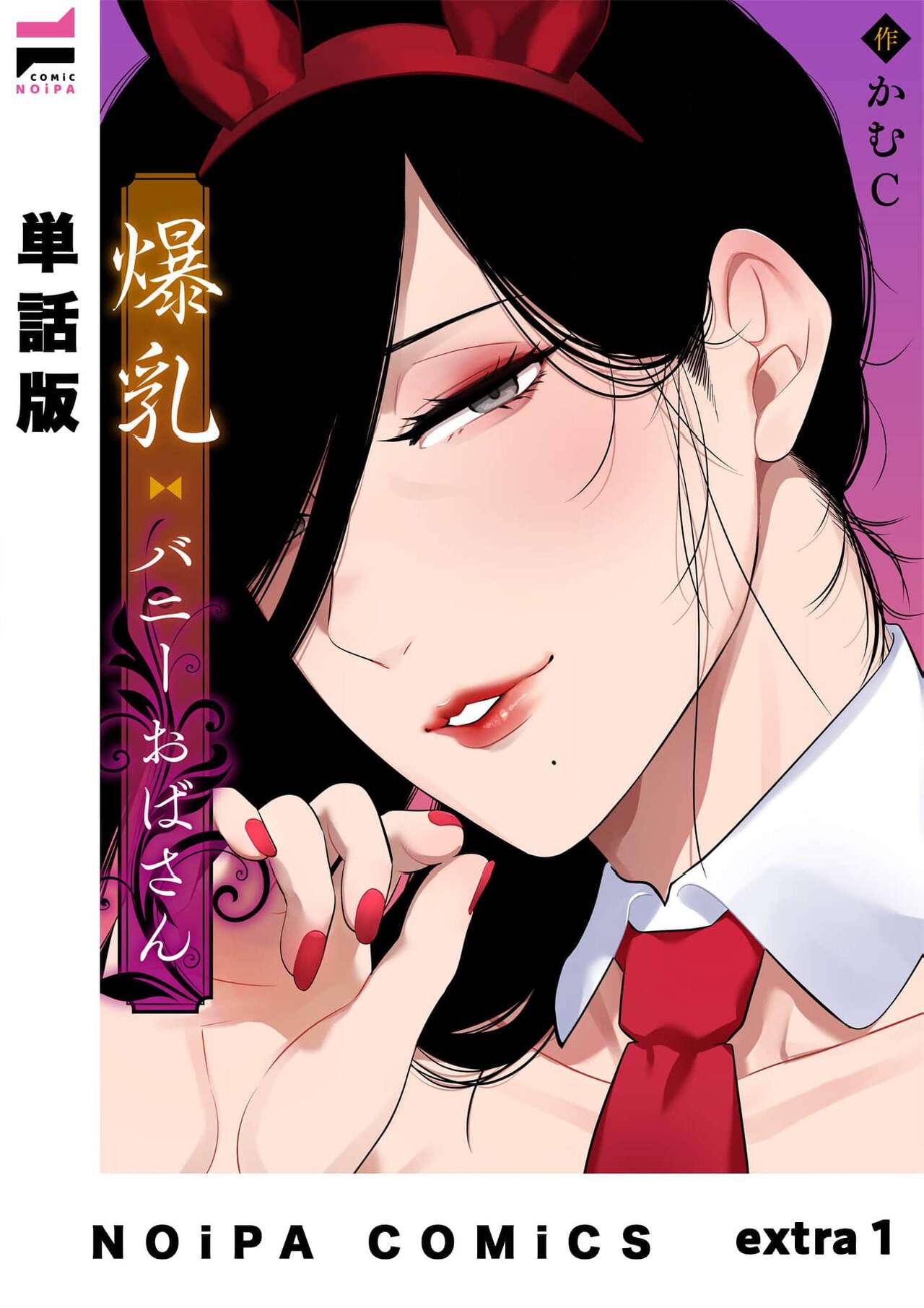 爆乳兔女郎（番外篇） page 1 full