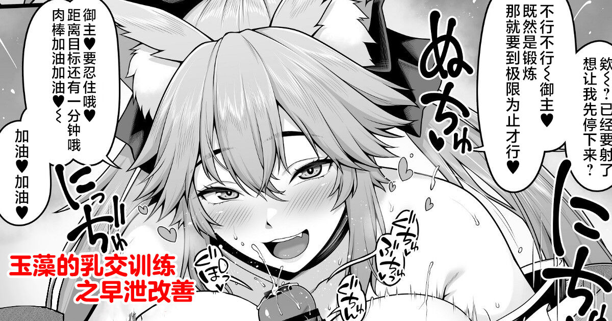 Tamamo no Sourou Kaizen Training Manga 1 "Paizuri Hen" | 玉藻的乳交训练之早泄改善 page 1 full