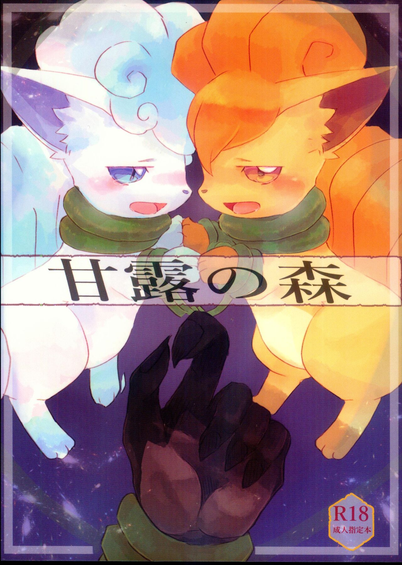 Kanro no Mori | 甘露之森 page 2 full