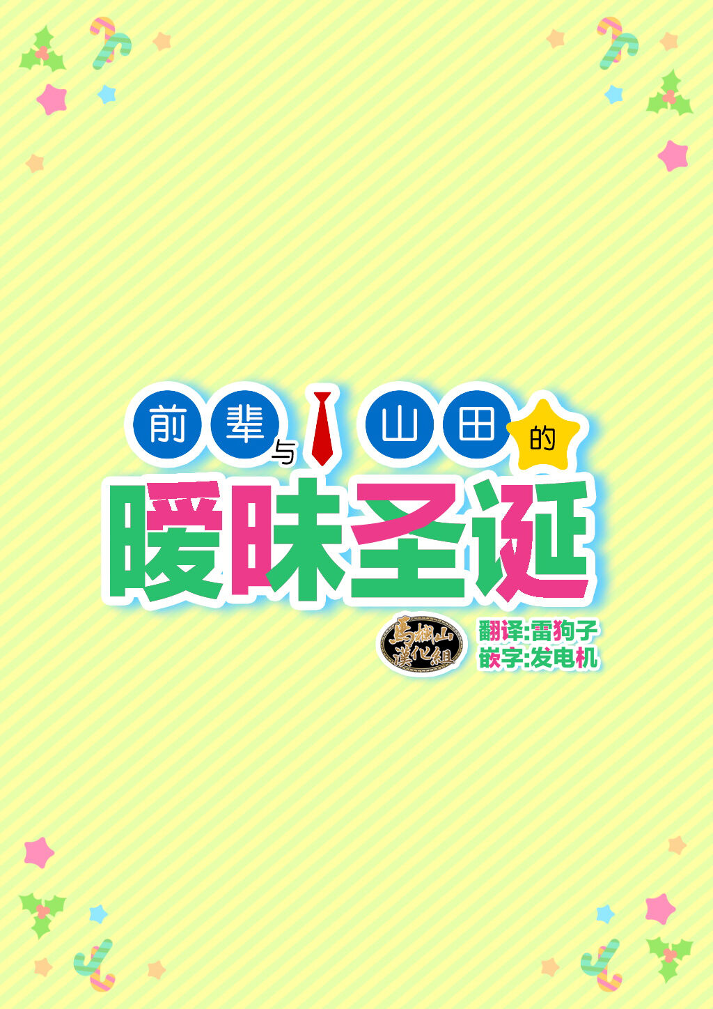 Senpai & Yamada no Christmas | 前辈与山田的暧昧圣诞 page 1 full