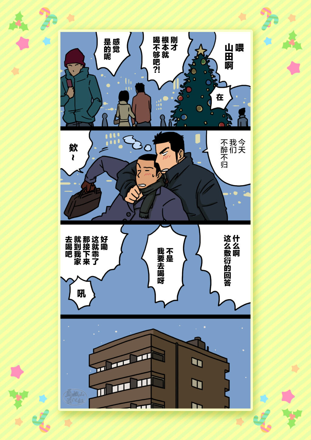 Senpai & Yamada no Christmas | 前辈与山田的暧昧圣诞 page 6 full