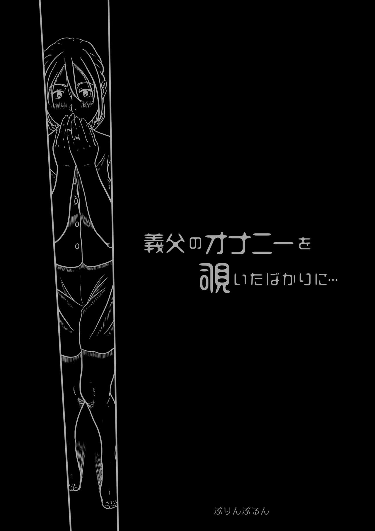 義父のオナニーを覗いたばかりに… page 8 full