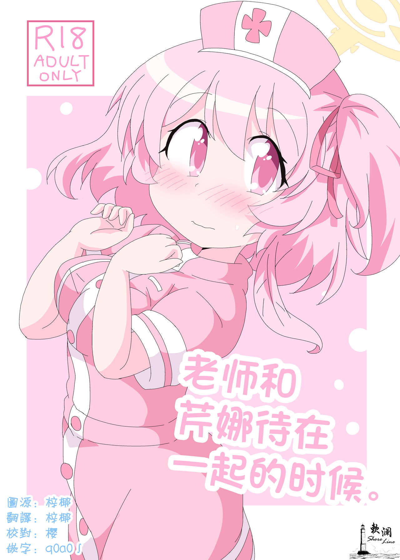 Sensei to Serina no Jikan desu. | 老师和芹奈待在一起的时候。 page 1 full