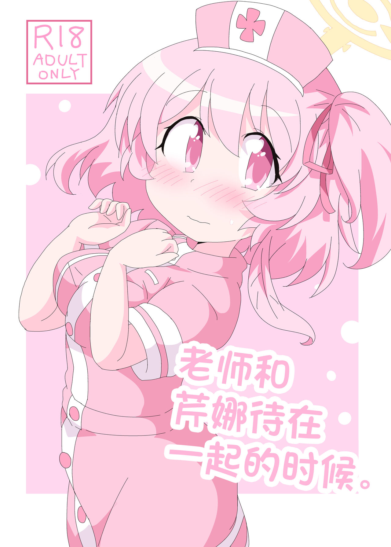 Sensei to Serina no Jikan desu. | 老师和芹奈待在一起的时候。 page 2 full