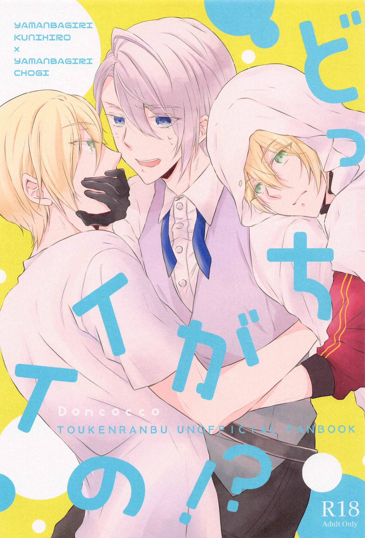 dotchigaiino！？ page 1 full