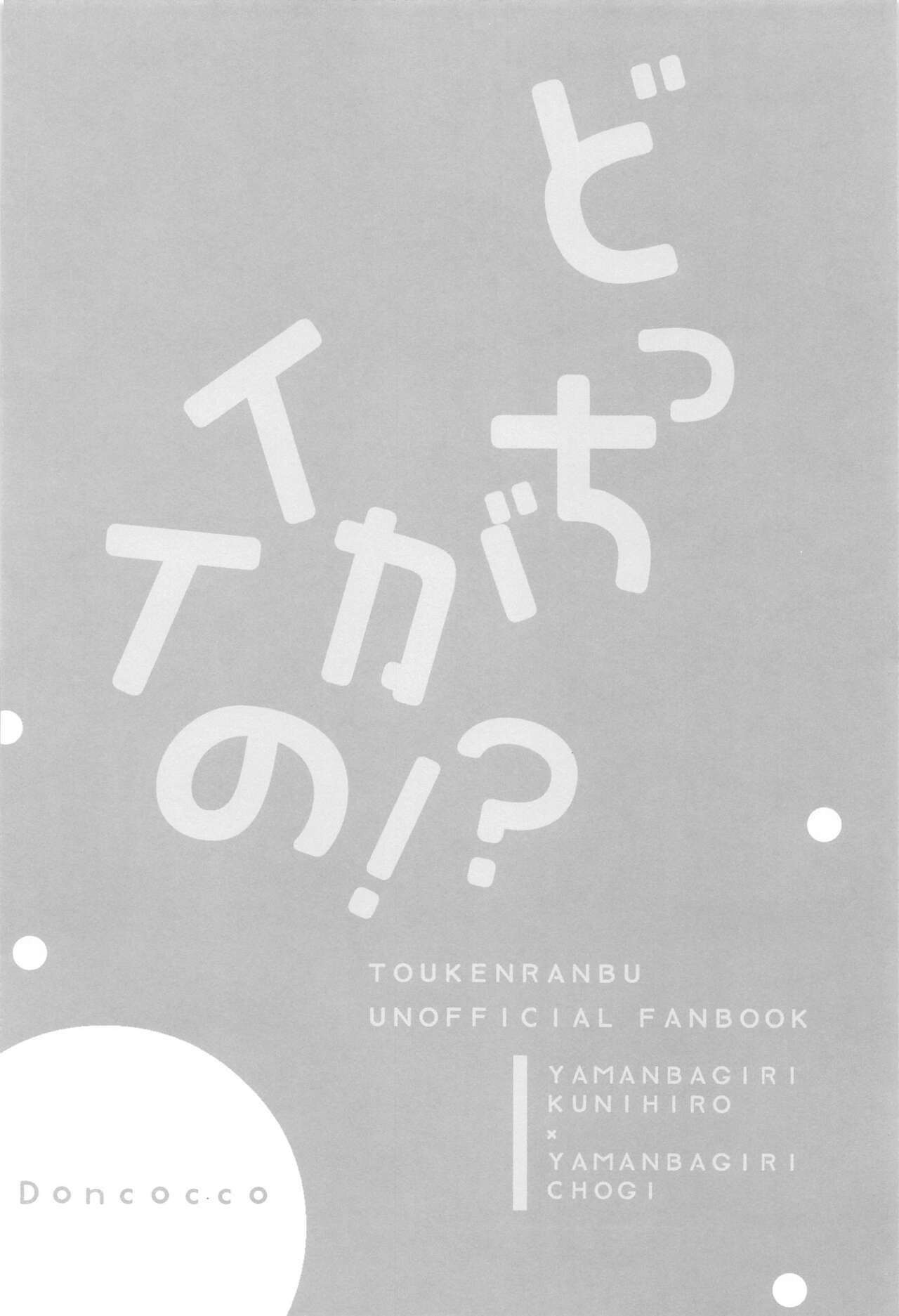 dotchigaiino！？ page 3 full