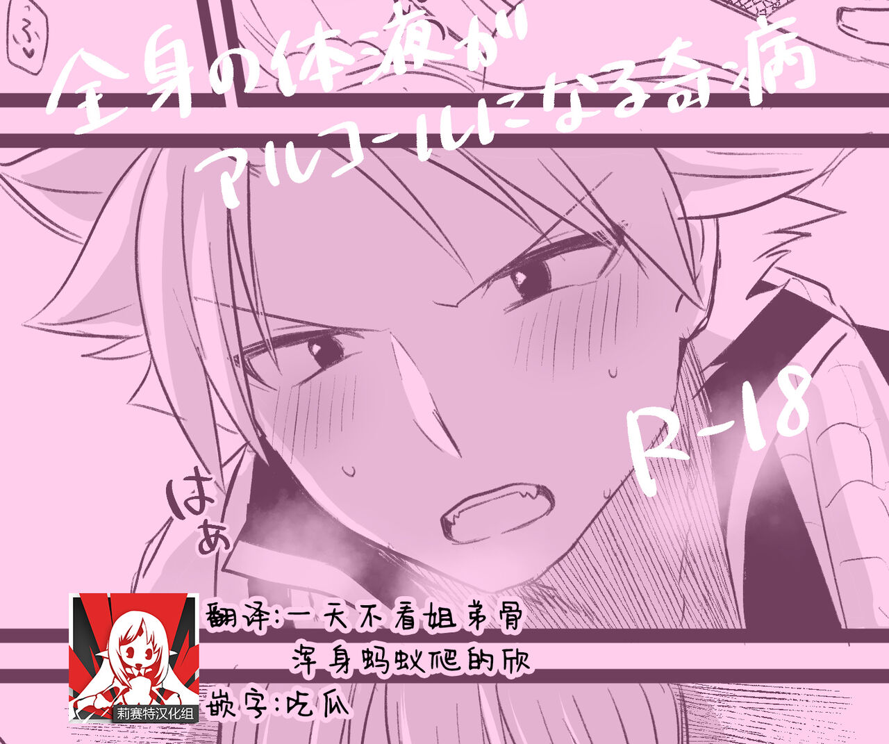 zenshin no taieki ga arukoru ni naru kibyo | 全身体液变为酒液的奇病 page 1 full