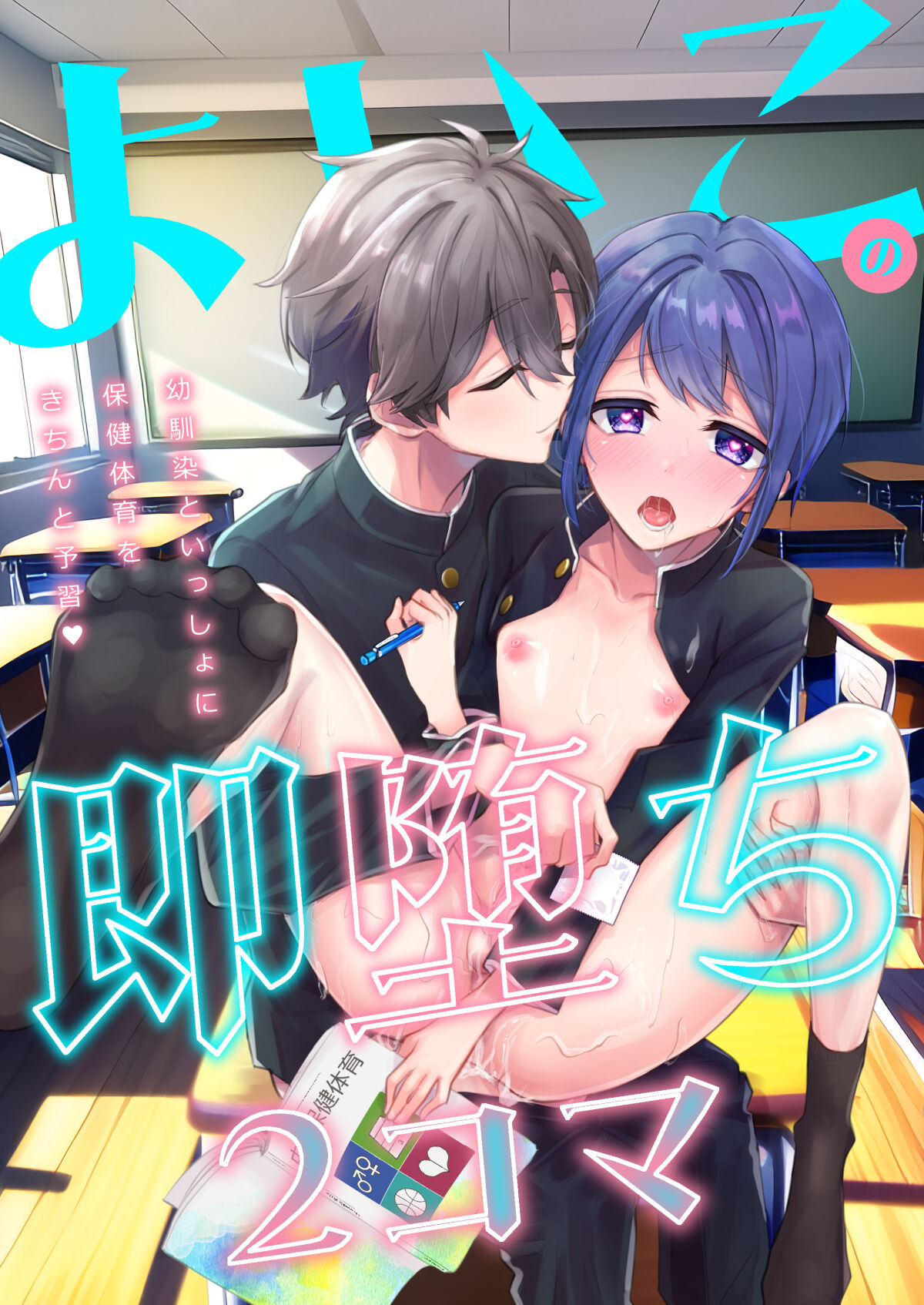 よいこの即堕ち2コマ 幼馴染といっしょに保健体育をきちんと予習 page 1 full