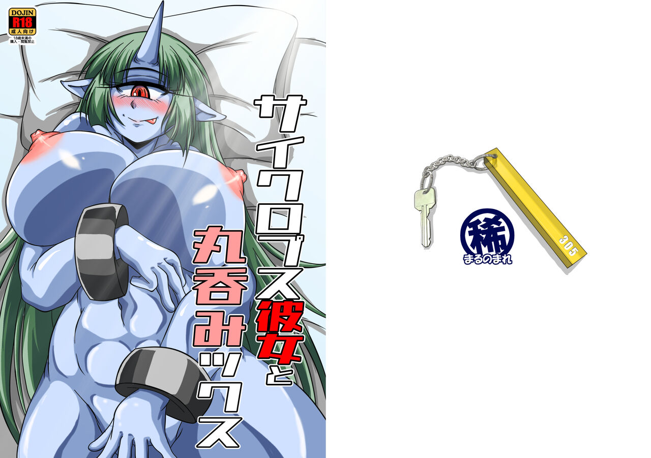 Cyclops Girlfriend and Swallowed Whole page 1 full