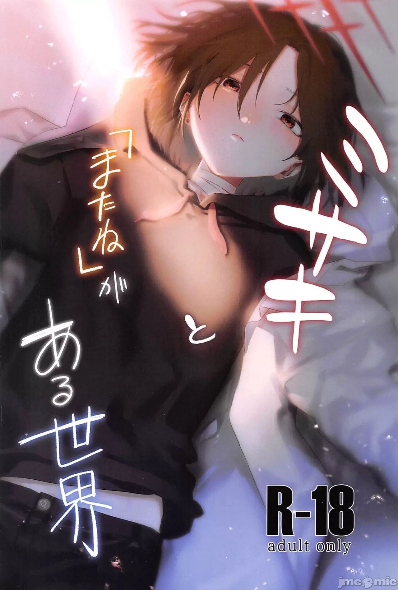 Misaki to "Matane" ga Aru Sekai page 1 full