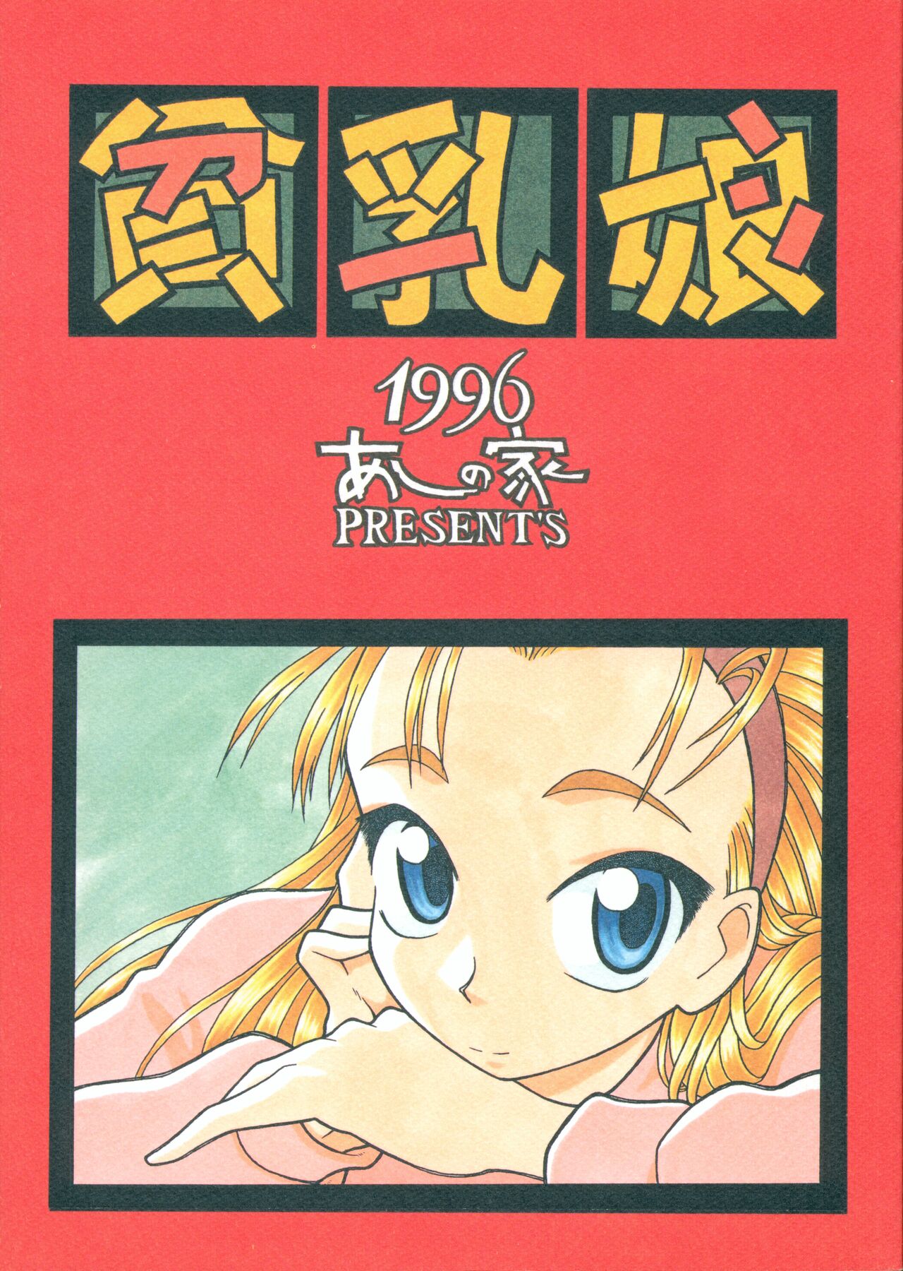 Hinnyuu Musume page 1 full