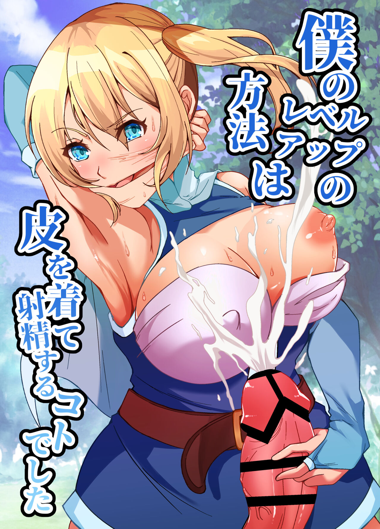 僕のレベルアップの方法は皮を着て射精するコトでした page 1 full