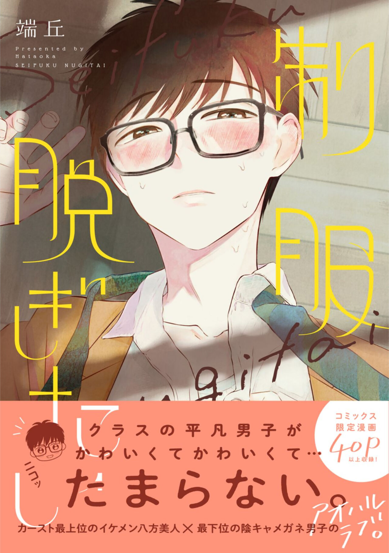 Seifuku Nugitai | 渴望褪下制服 page 1 full