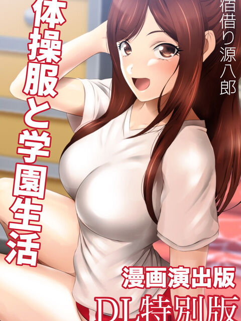 体操服と学園生活 漫画演出版 page 3 full