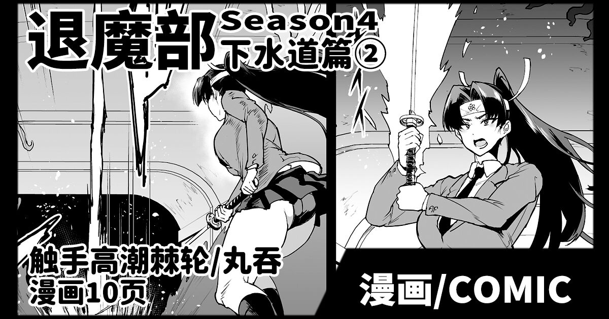 Taimabu S4 Gesuidou Hen ②  | JK退魔部 Season4 下水道篇② page 1 full