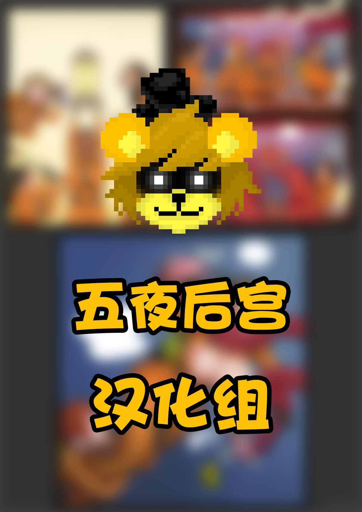 【五夜后宫汉化组】致命公司杂图汉化分享 page 1 full