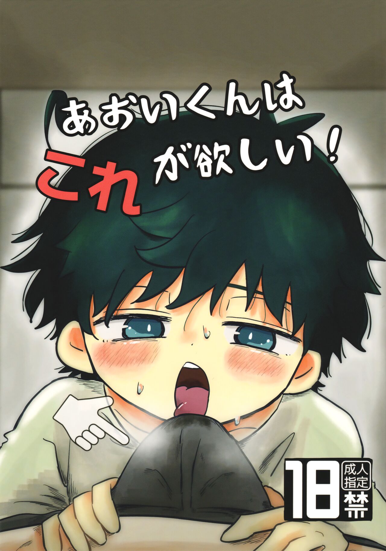 Aoi-kun wa Kore Ga Hoshī! page 1 full