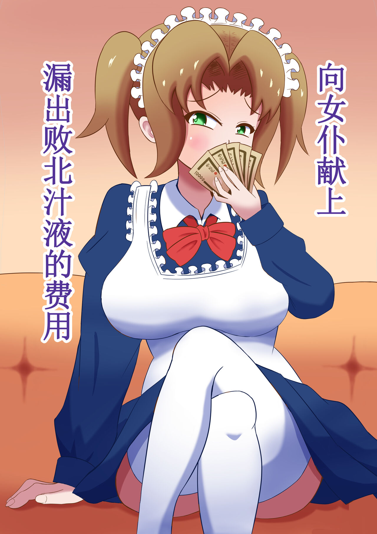 Meido ni mitsuide make-jiru morashite kudasai page 1 full