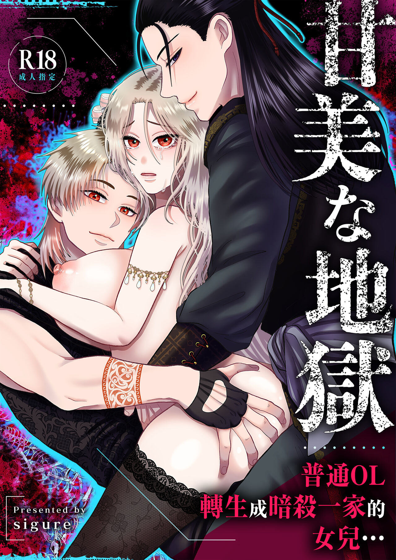 kanbina jigoku ~ heibon OL ga ansatsu ikka no musume ni tensei shitara…~｜甘美的地狱～普通OL转生成暗杀一家的女儿…～ page 1 full